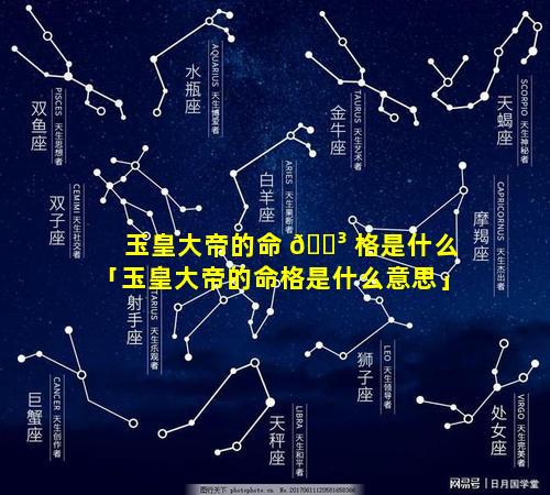 玉皇大帝的命 🌳 格是什么「玉皇大帝的命格是什么意思」